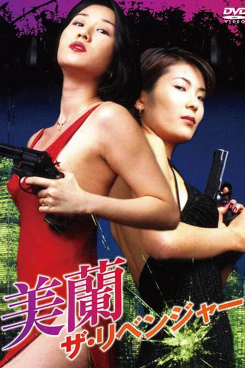 Movie poster for Miran, The Revenger (1996)