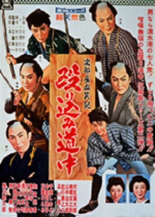 Movie poster for Bloody Account of Jirocho: Raid on the Road (1960)