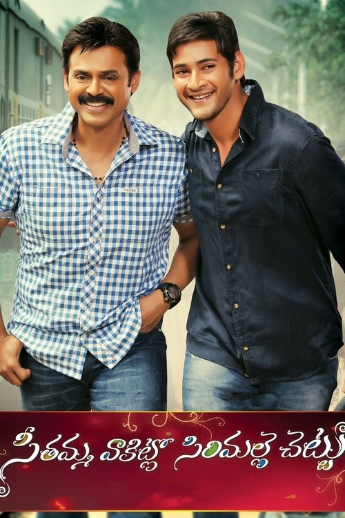 Movie poster for Seethamma Vakitlo Sirimalle Chettu (2013)