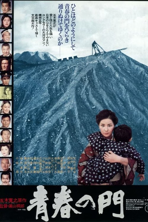 Movie poster for The Gate of Youth (1975)