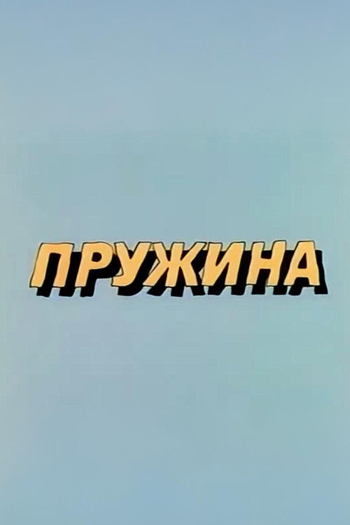 Movie poster for Well, Just You Wait! Spring (1986)