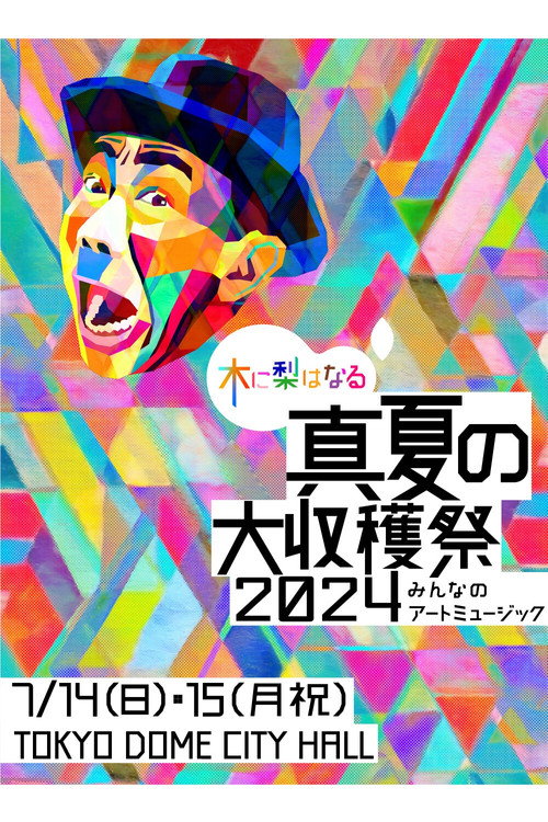 Movie poster for 木に梨はなる 真夏の大収穫祭2024 ～みんなのアートミュージック～
