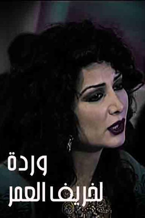 وردة لخريف العمر poster