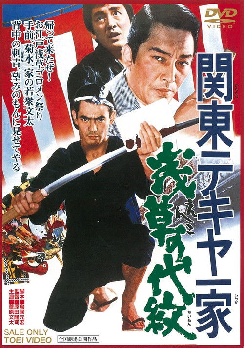 Movie poster for Kanto Street Peddlers: Shallow Clan Honor (1971)