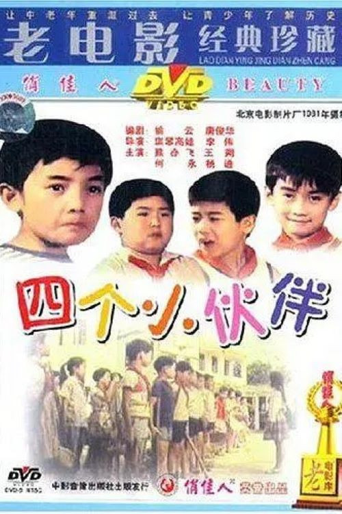 Movie poster for 四个小伙伴 (1981)