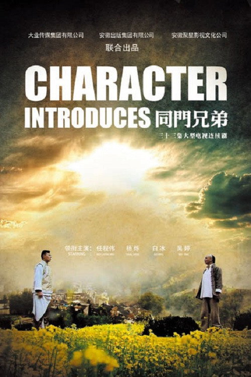 Series poster for 同门兄弟 (2015)