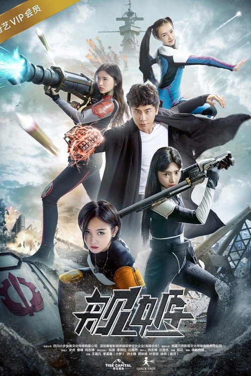 Movie poster for Warship Hime (2017)