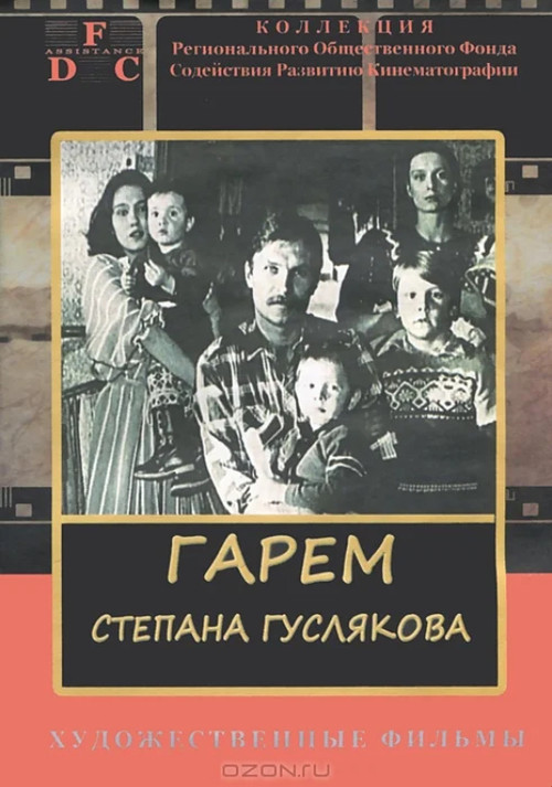 Movie poster for Stepan Guslyakov's Harem (1990)