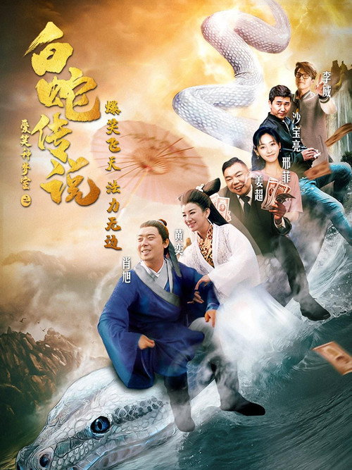 Movie poster for The Legend of the White Snake (2019)