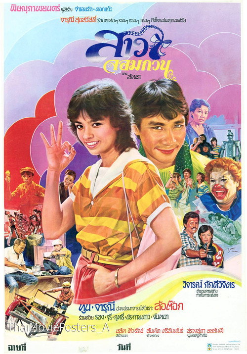 Movie poster for สาวจอมกวน (1982)