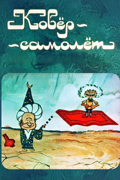 Movie poster for The Carpet Plane (1977)
