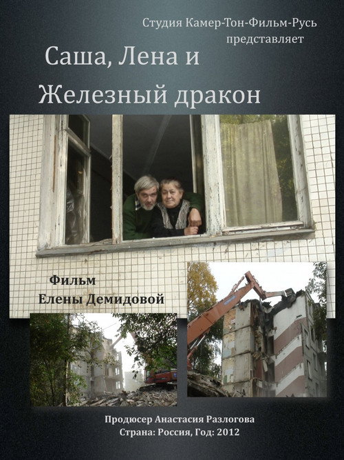 Movie poster for Sasha, Lena and Iron Dragon (2012)