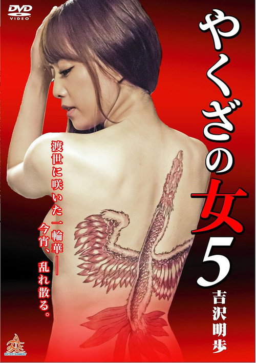 Movie poster for Yakuza's Lady 5 (2015)
