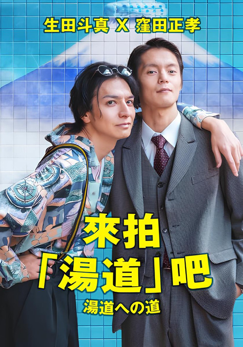 Movie poster for Road to Yudo (2023)