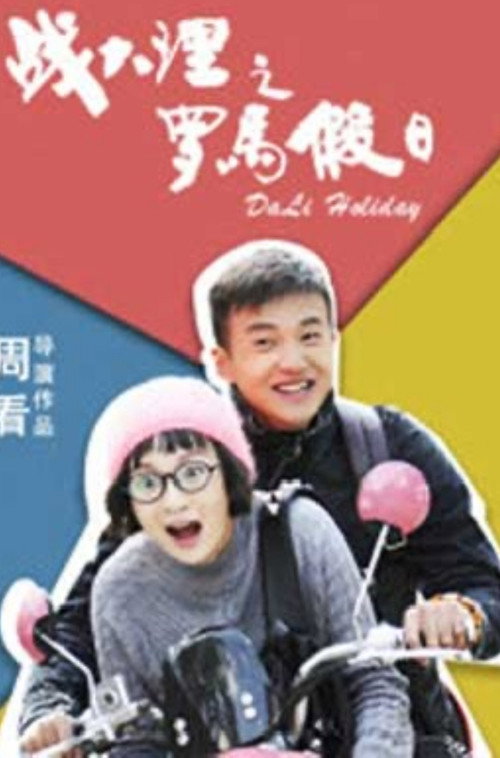 Movie poster for Dali Holiday (2018)