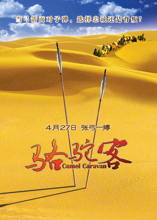 Movie poster for Camel Caravan (2012)