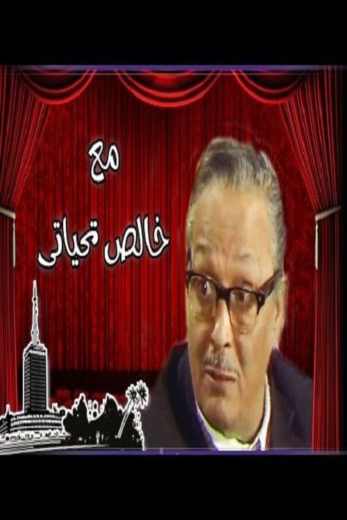 Movie poster for Ma'a Khalis Tahiyaty (1980)