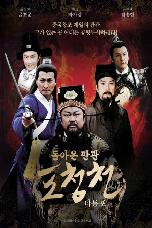 Movie poster for New Justice Bao - Beating the Dragon Robe (2008)