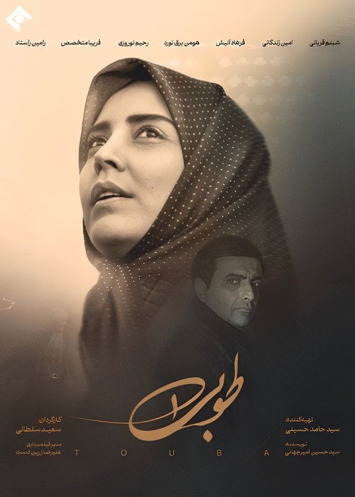 Series poster for Tooba (2024)