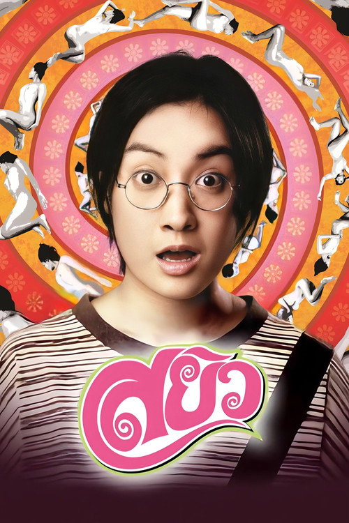 Movie poster for Sayew (2003)