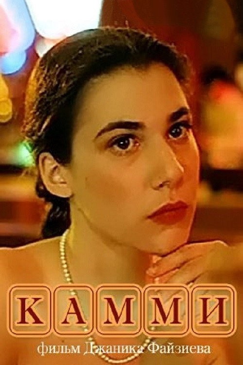 Movie poster for Kammi (1991)