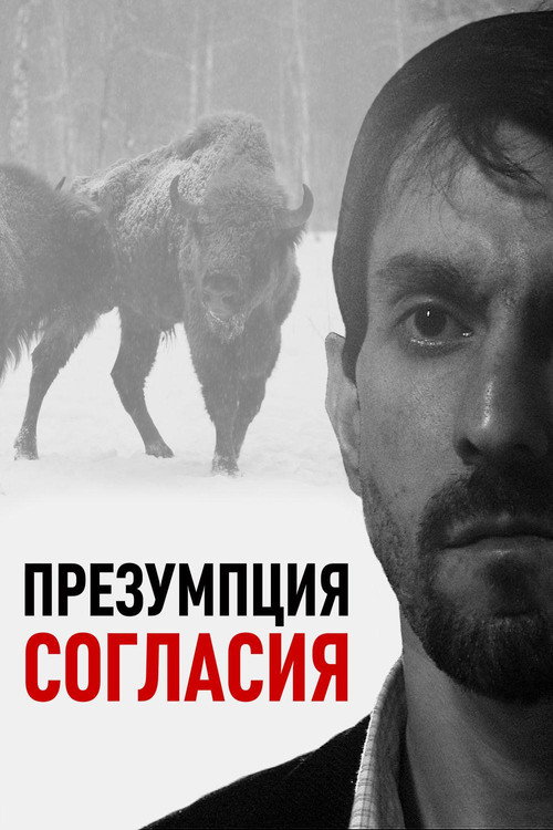 Movie poster for Presumed Consent (2011)