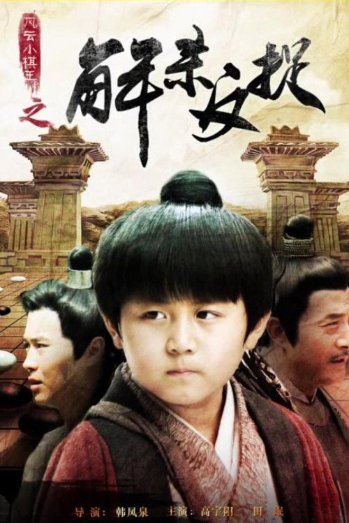 Movie poster for The Chess King: Turning the Tide (2014)