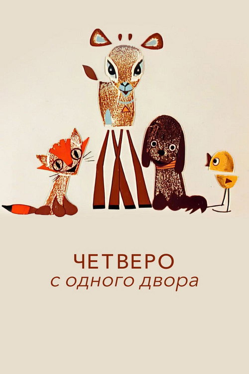 Movie poster for Four from the Same Yard (1967)