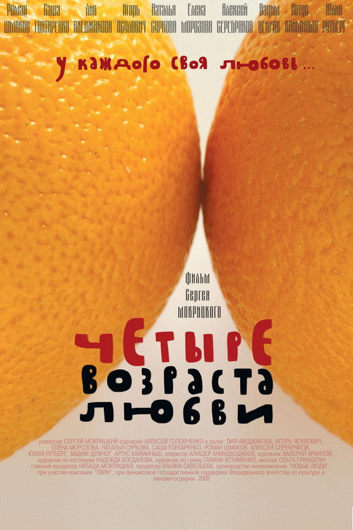 Movie poster for Four Ages of Love (2008)