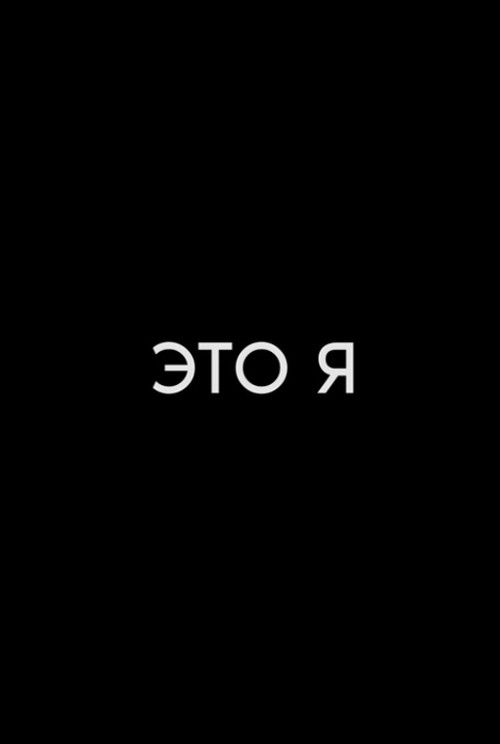 Movie poster for Это я (2018)