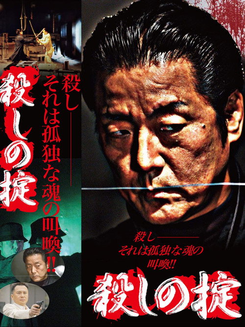 Movie poster for The Law of Killing (2005)