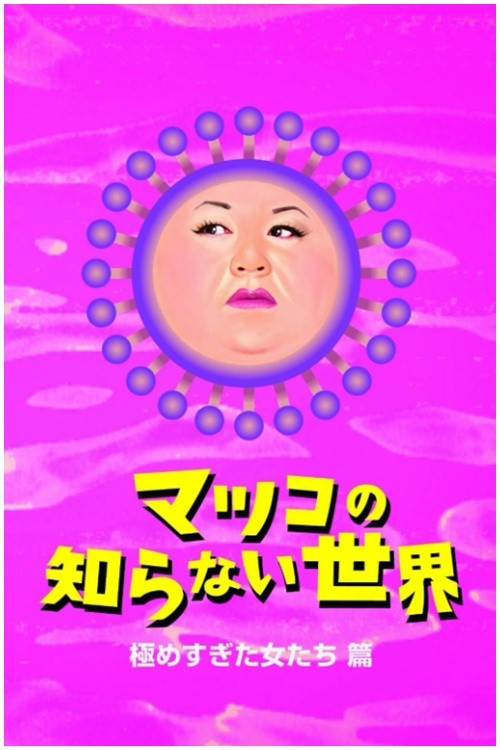 The World Unknown to Matsuko poster