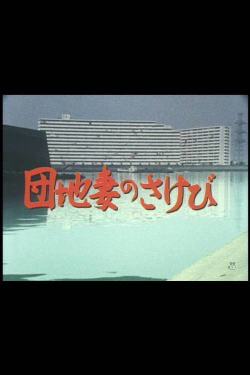 Movie poster for Danchizuma no sakebi (1983)