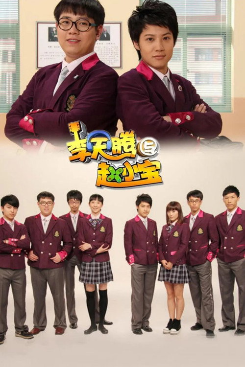Series poster for 李天腾与赵小宝 (2012)