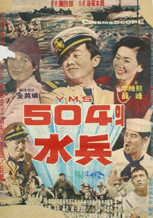Movie poster for Soldiers of YMS504 (1963)