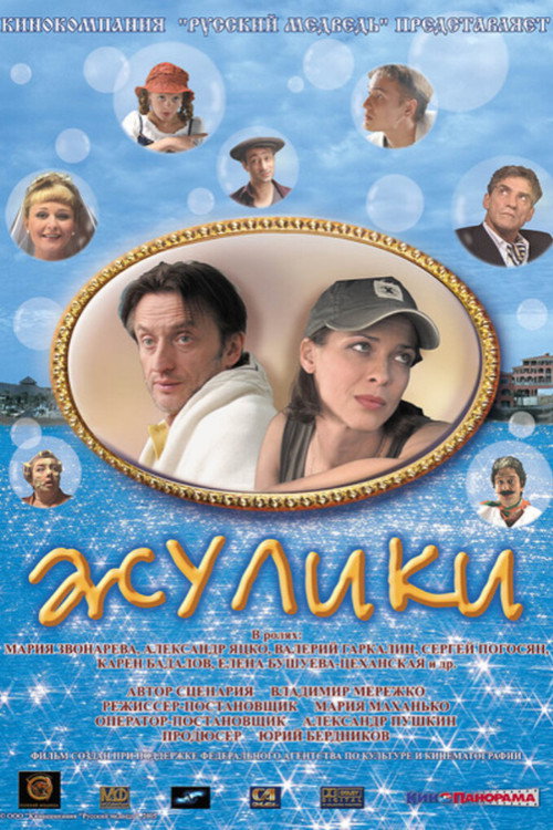 Movie poster for Swindlers (2006)