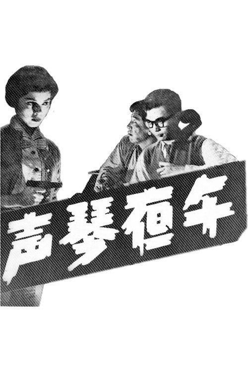Movie poster for One Million for Me (1959)