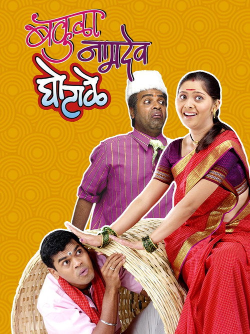 Movie poster for Bakula Namdev Ghotale (2007)
