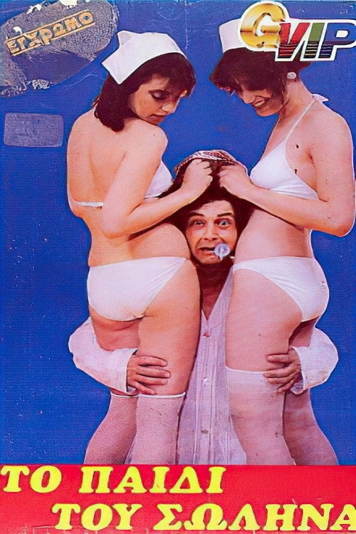 Movie poster for The Child of the Tube (1982)