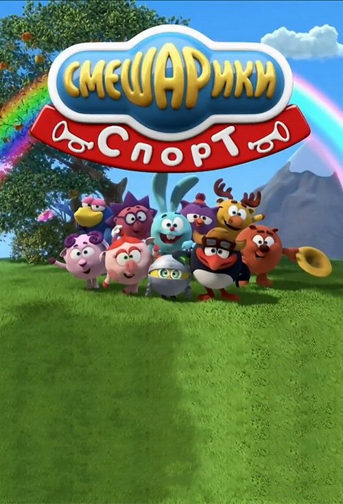 Kikoriki: Sport poster