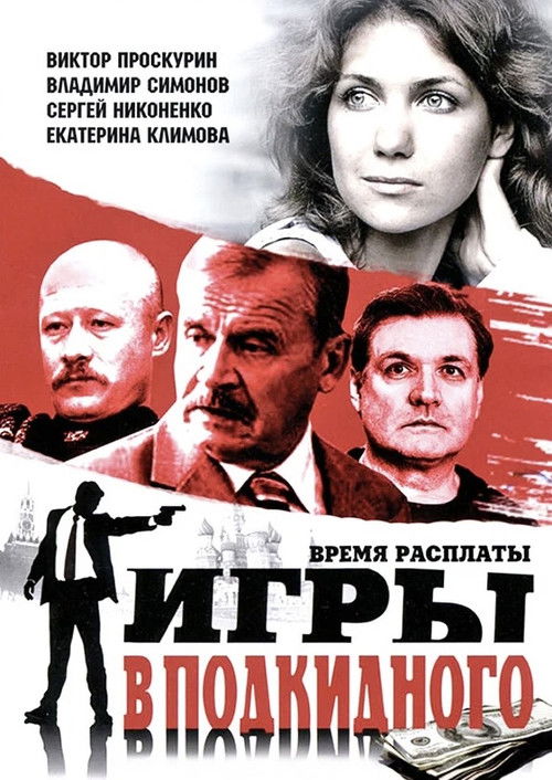 Игры в подкидного poster