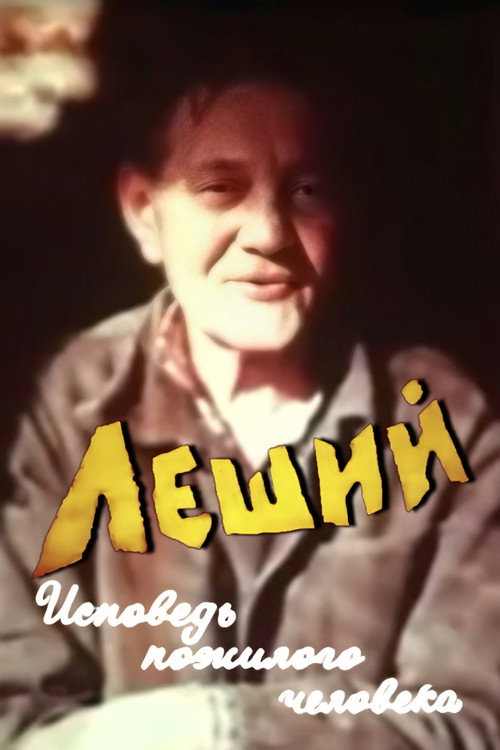 Movie poster for Leshiy. Confession of An Elderly Man (1987)