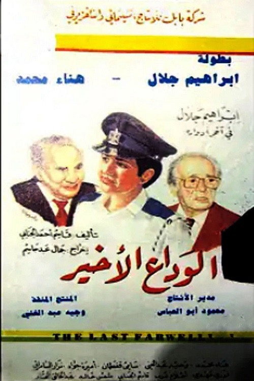 Movie poster for The Final Farwell (1991)