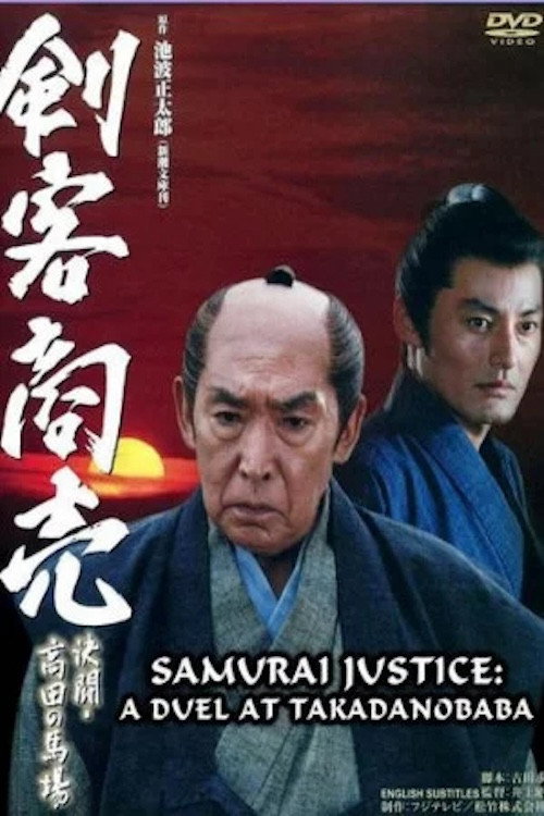 Movie poster for Samurai Justice: A Duel at Takadanobara (2005)