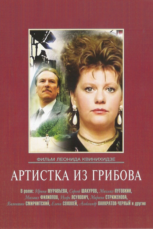 Movie poster for The Artist from Gribov (1989)