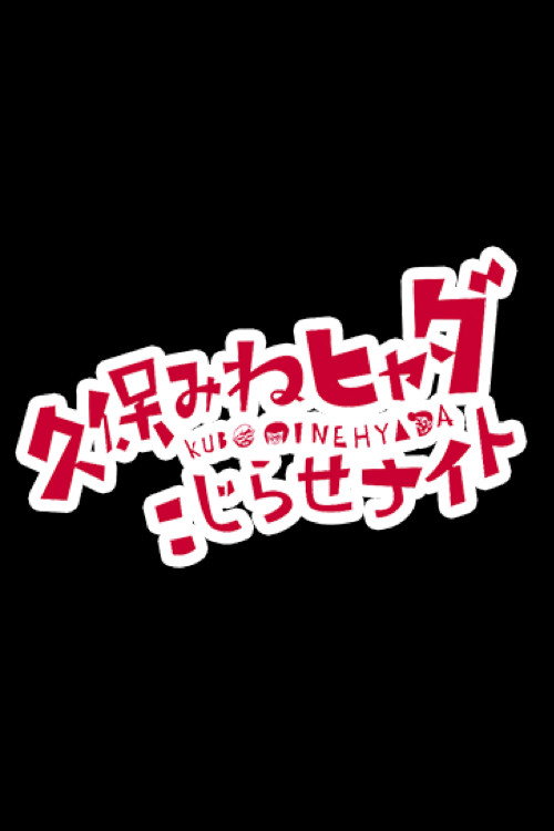 Series poster for 久保みねヒャダ こじらせナイト (2013)