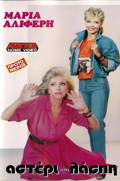 Movie poster for Αστέρι στη λάσπη (1988)