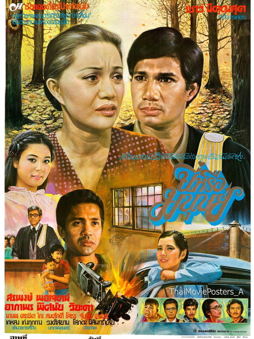 Movie poster for นี่หรือมนุษย์ (1982)