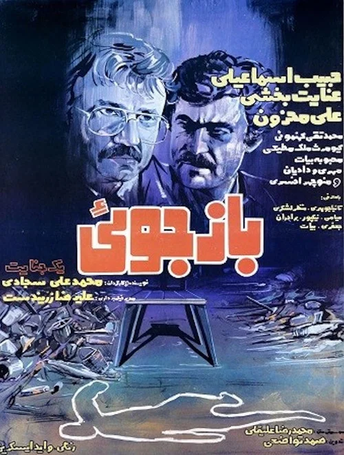 Movie poster for A Murder Investigation (1983)
