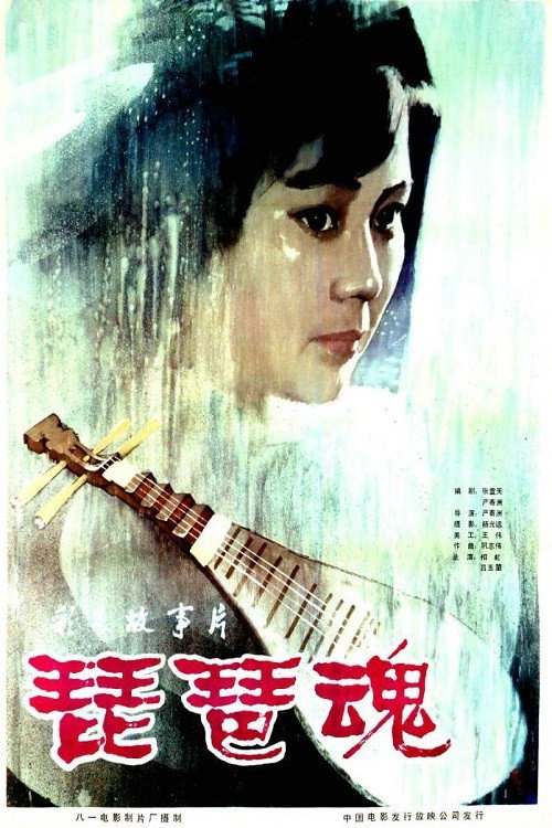 Movie poster for 琵琶魂 (1982)